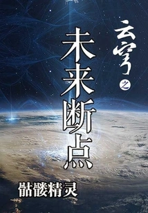 Yunqiong's Future Breakpoint