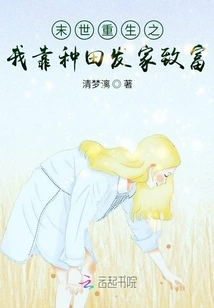 I Am Reborn in the Apocalypse and Become Rich by Farming