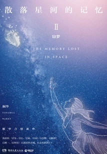 Memories Scattered Across the Galaxy 2: Stealing Dreams