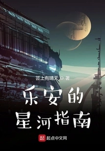 Le'an's Guide to the Galaxy