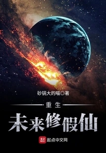 Rebirth in the Future and Cultivating Fake Immortals