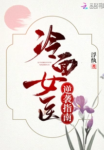 The Cold-faced Female Doctor's Guide to Counterattack