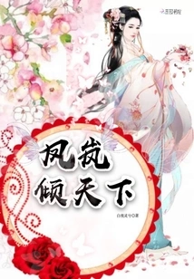 Fenglan Conquers the World