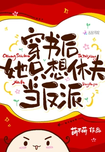 After Passing Through the Book, She Just Wants to Divorce Her Husband and Become a Villain!