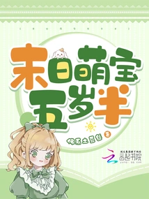 The Doomsday Cute Baby is Five and a Half Years Old