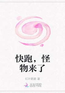 Run, the Monster is Coming