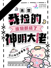 The End of the World: the Trash I Picked up Has Become a Godly Boss