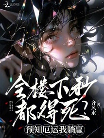 Everyone Downstairs Will Die in Seconds? If I Predict Bad Luck, I Will Win