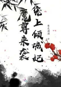 The Demon King Comes and Dotes on Concubine Qingcheng