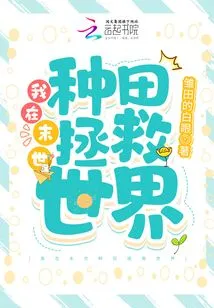 I Am Farming to Save the World in the Last Days