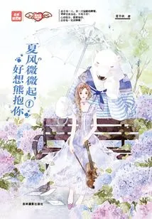 The Summer Breeze is Rising Slightly, I Really Want to Hug You①