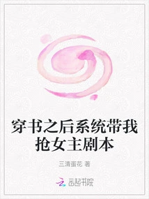 After Passing Through the Book, the System Took Me to Grab the Heroine's Script