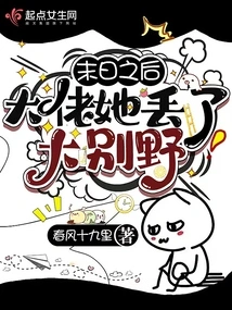 After the Apocalypse, She Lost Her Big Boss