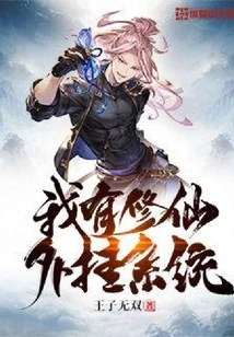 I Have a Xiuxian Plug-in System