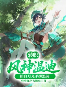 Changed Job to Wind God Wendy, Rubbing the Black Hole with Bai Yueguang's Hand