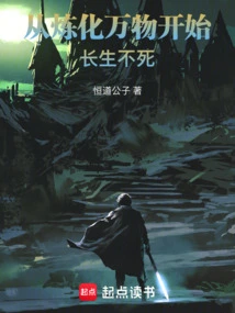 Immortality Begins by Refining All Things