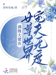 A Top-level Boss Dotes on His Husband to No End in the World of Female Supremacy