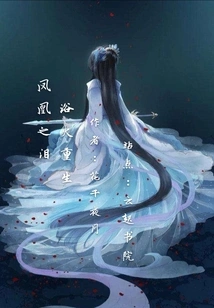 Tears of the Phoenix, Rebirth from the Ashes