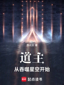 The Taoist Master Starts from Devouring the Starry Sky