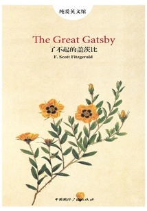 了不起的盖茨比（纯爱·英文馆）