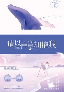 Please Embrace Me with Your Voice