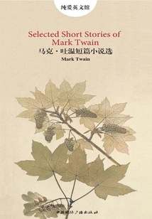 马克·吐温短篇小说选集（纯爱·英文馆）
