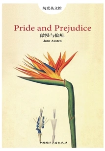 傲慢与偏见（纯爱英文馆）