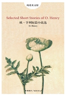欧·亨利短篇小说选（纯爱·英文馆）