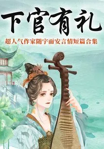 Be Courteous When You Are a Subordinate (a Collection of Short Romance Stories by the Super-popular Writer Sui Yu Er'an)
