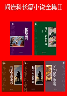 Complete Works of Yan Lianke's Novels Ⅱ