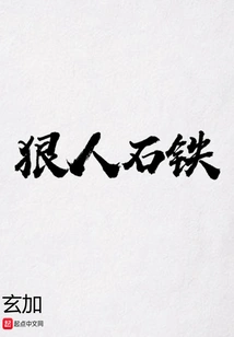 The Ruthless Man Shi Tie