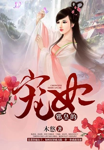 The Evil Emperor's Beloved Concubine