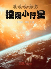 Wang Haha Crushed an Asteroid with His Bare Hands