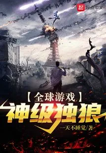 Global Game: God-level Lone Wolf