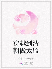 Travel to the Qing Dynasty and Work as a Eunuch