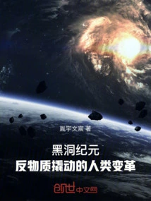 The Black Hole Era: Human Transformation Driven by Antimatter