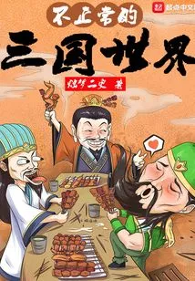 The Abnormal World of the Three Kingdoms