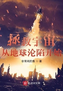 Saving the Universe Begins with the Fall of the Earth