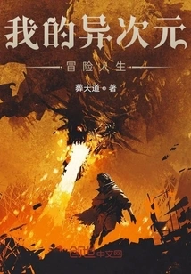 My Adventure Life in Another Dimension