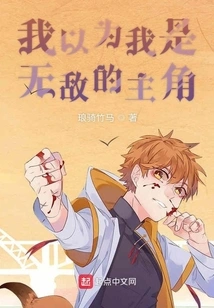 I Thought I Was the Invincible Protagonist