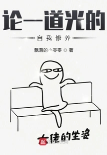 A Ray of Self-cultivation