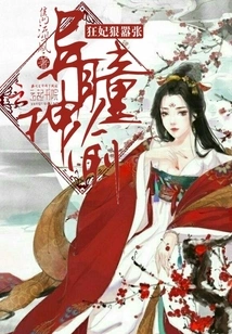 The Thief with Different Eyes: the Mad Concubine is Arrogant and Arrogant