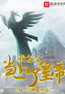 How Did I Become the Emperor?