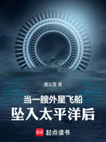 When an Alien Spacecraft Crashes into the Pacific Ocean