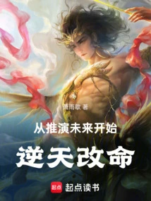 Start by Deducing the Future and Change Your Fate Against the Will of Heaven