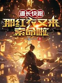 Taoist Priest, Run Quickly, That Man in Red is Here to Claim His Life Again