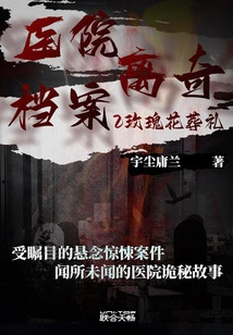 Hospital Bizarre Files 2: Rose Funeral