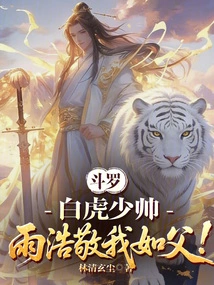 Douluo: Marshal Baihu, Yuhao Respects Me Like a Father!