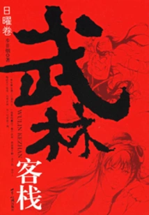 Wulin Inn: Sunshine Volume