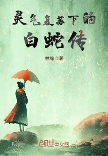 The Legend of White Snake under the Resurrection of Spiritual Energy